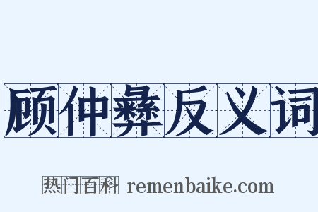 顾仲彝反义词是什么意思的图片